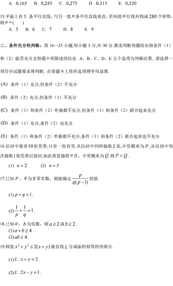 2015年管理类联考数学真题与答案