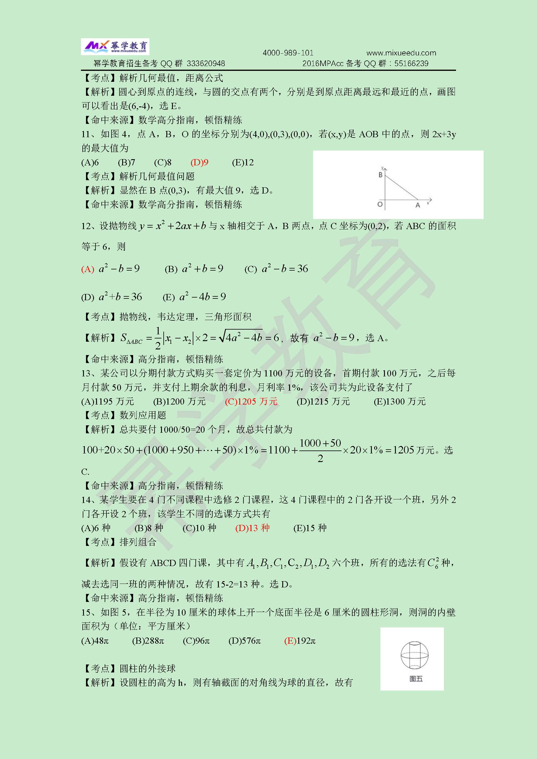 2016年管理类联考-数学真题与答案解析