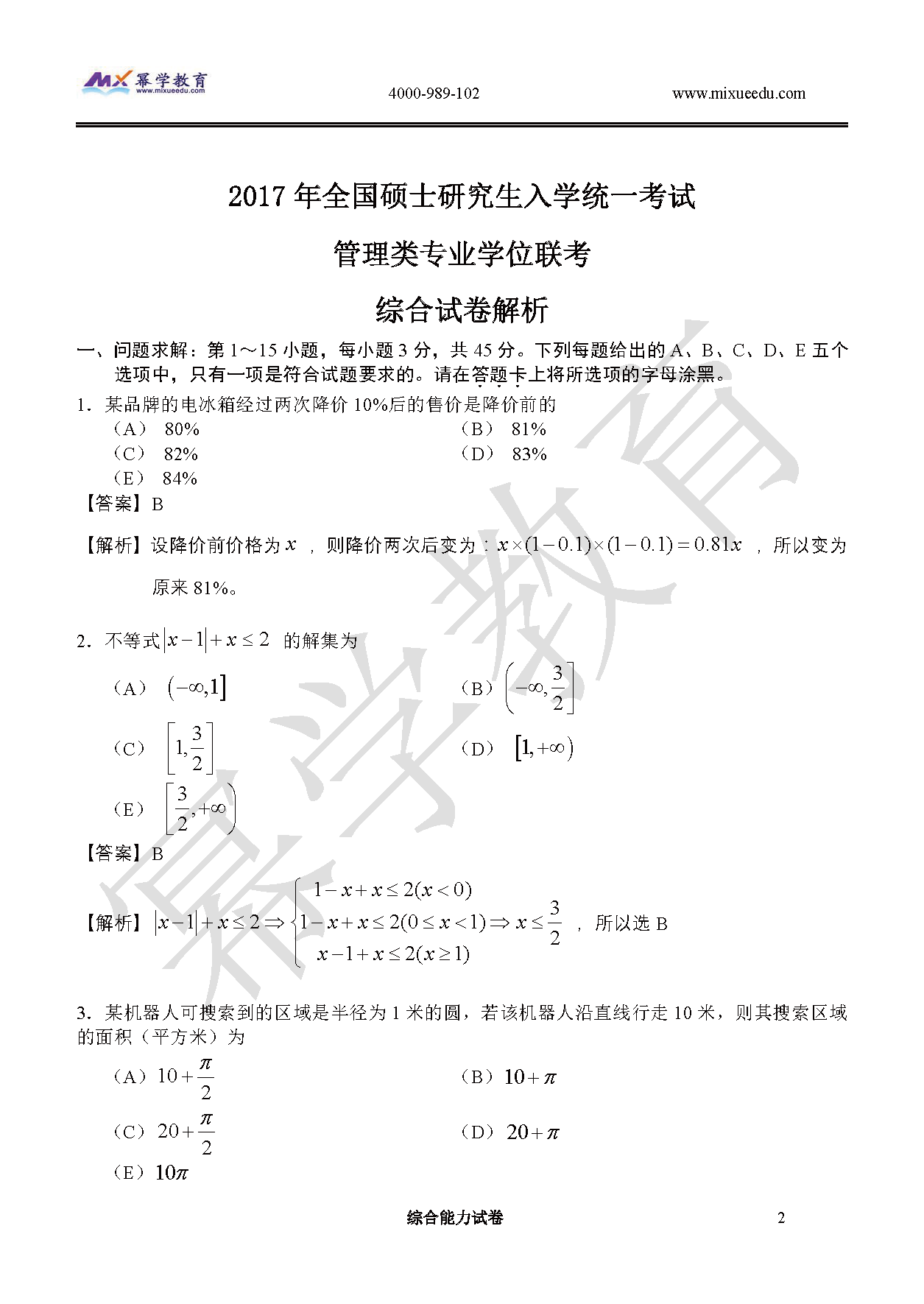 2017年管理类联考-数学真题与答案解析