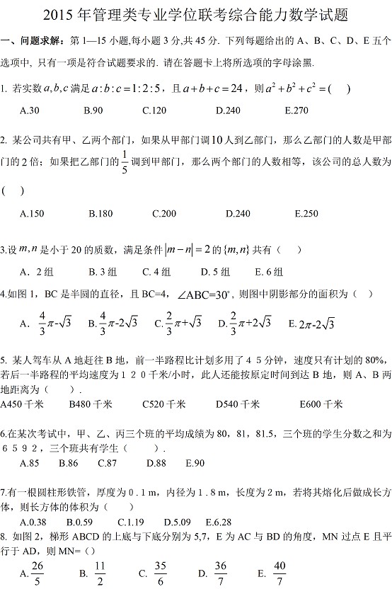 2015年管理类联考数学真题与答案