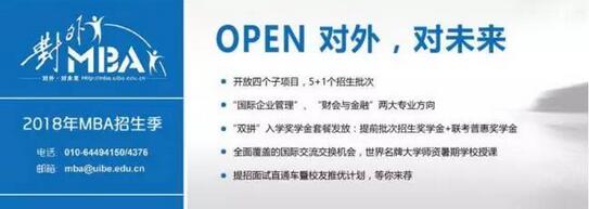 对外MBA2018年7月9日第二场招生宣讲会