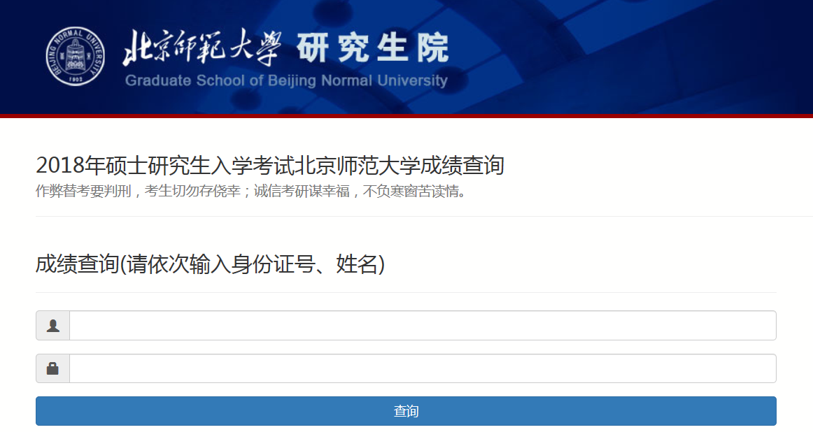 2018年北京师范大学硕士研究生入学考试成绩查询