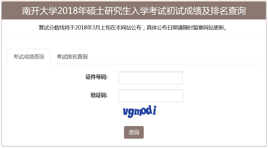 南开大学18年硕士成绩及排名查询已公布!