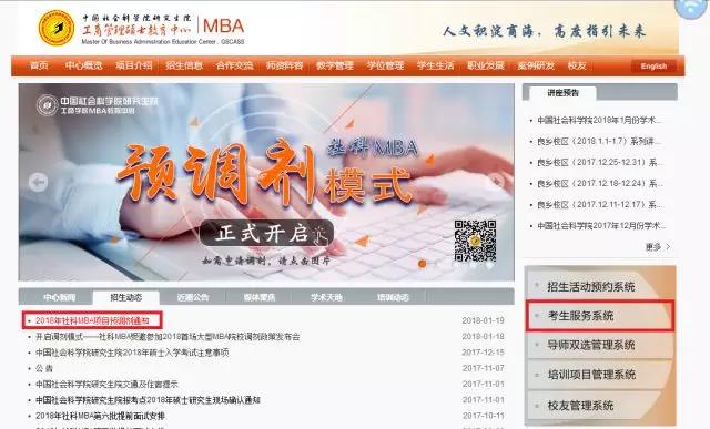 2018年社科MBA预复试通知