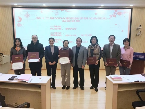 中央财经大学第十三届MBA案例教学研讨会圆满落幕