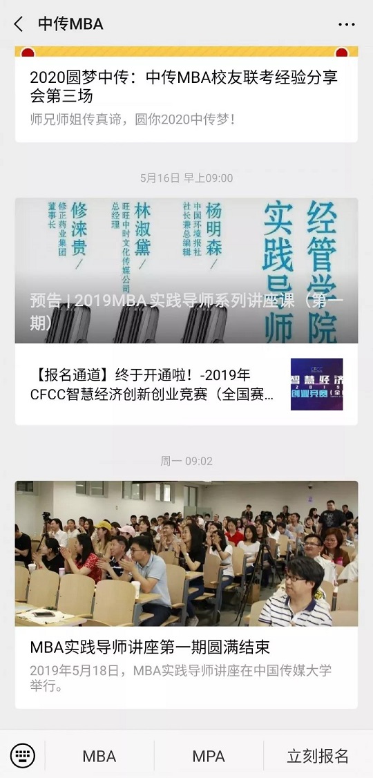 中国传媒大学2020年MBA预面试报名正式开启！