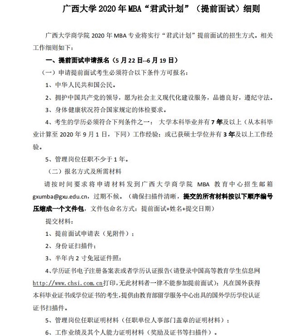 广西大学2020年MBA“君武计划”（提前面试）细则