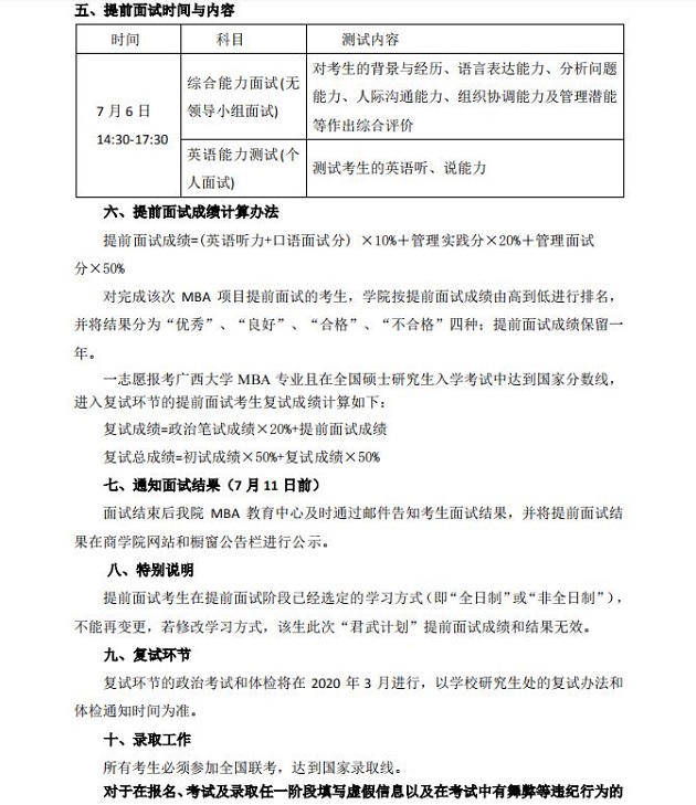 广西大学2020年MBA“君武计划”（提前面试）细则