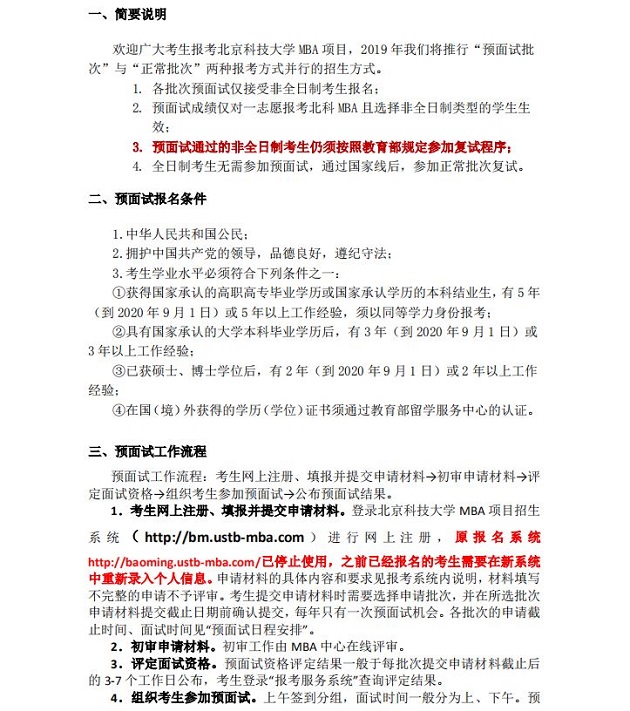 北京科技大学2020年MBA预面试通知
