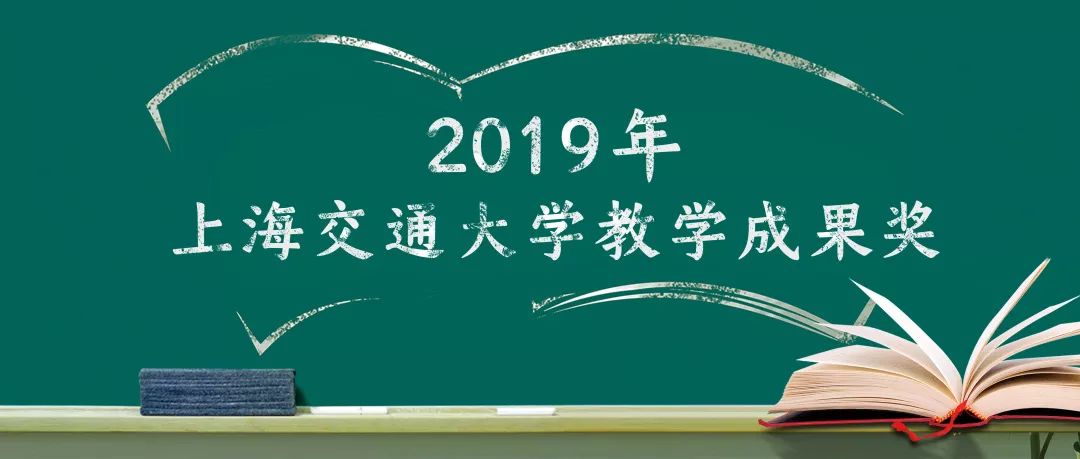 上海交通大学机械动力学院MEM获校2019年教学成果“一等奖”