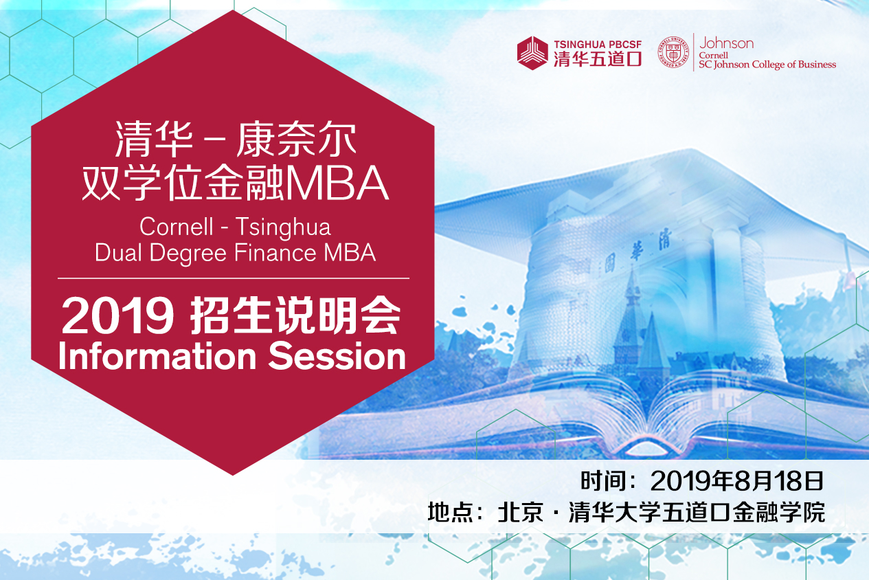 2020清华-康奈尔双学位金融MBA招生说明会最后一场