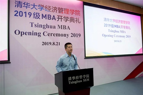 清华经管学院2019级MBA新生开学典礼成功举行