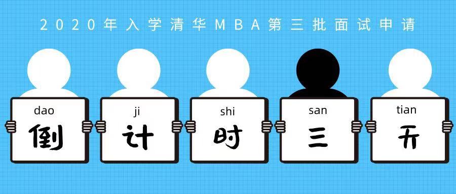 报名前最后一批!清华大学MBA第三批面试申请倒计时!