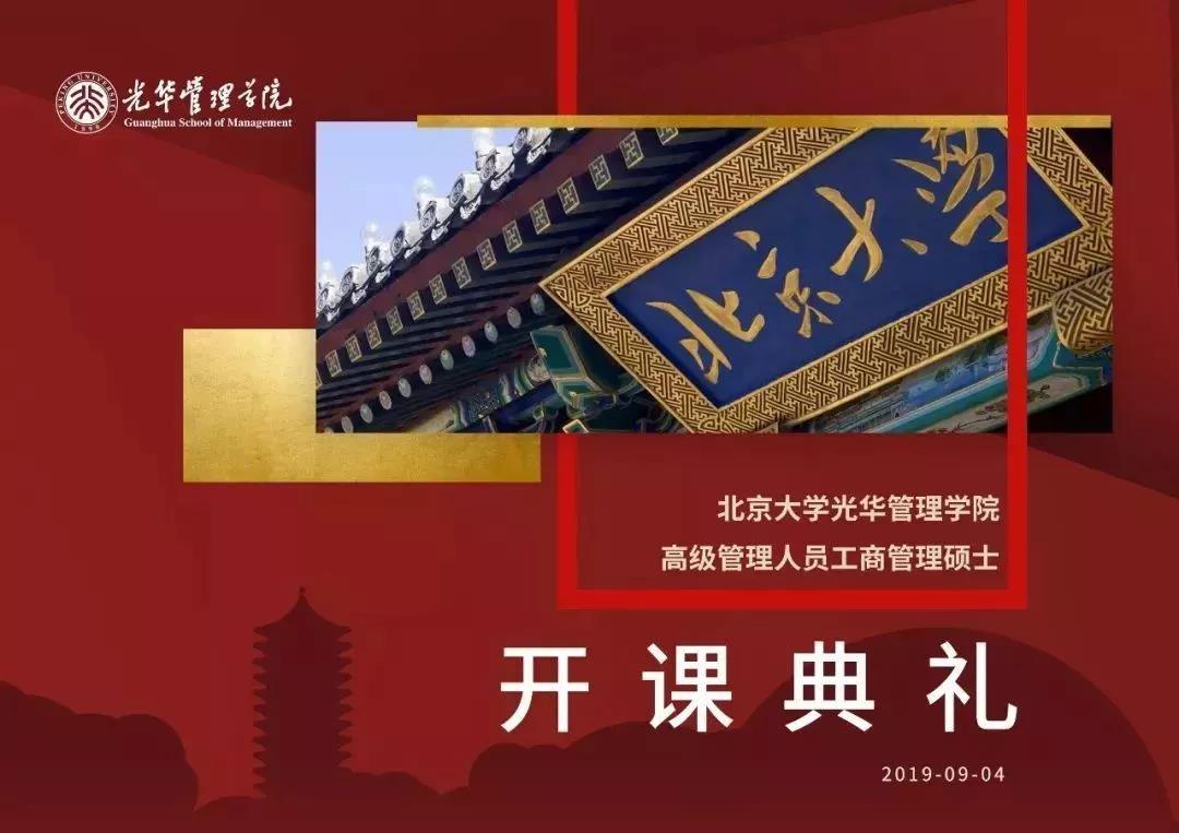 北大光华2019EMBA开课典礼：起航北大，未来可期