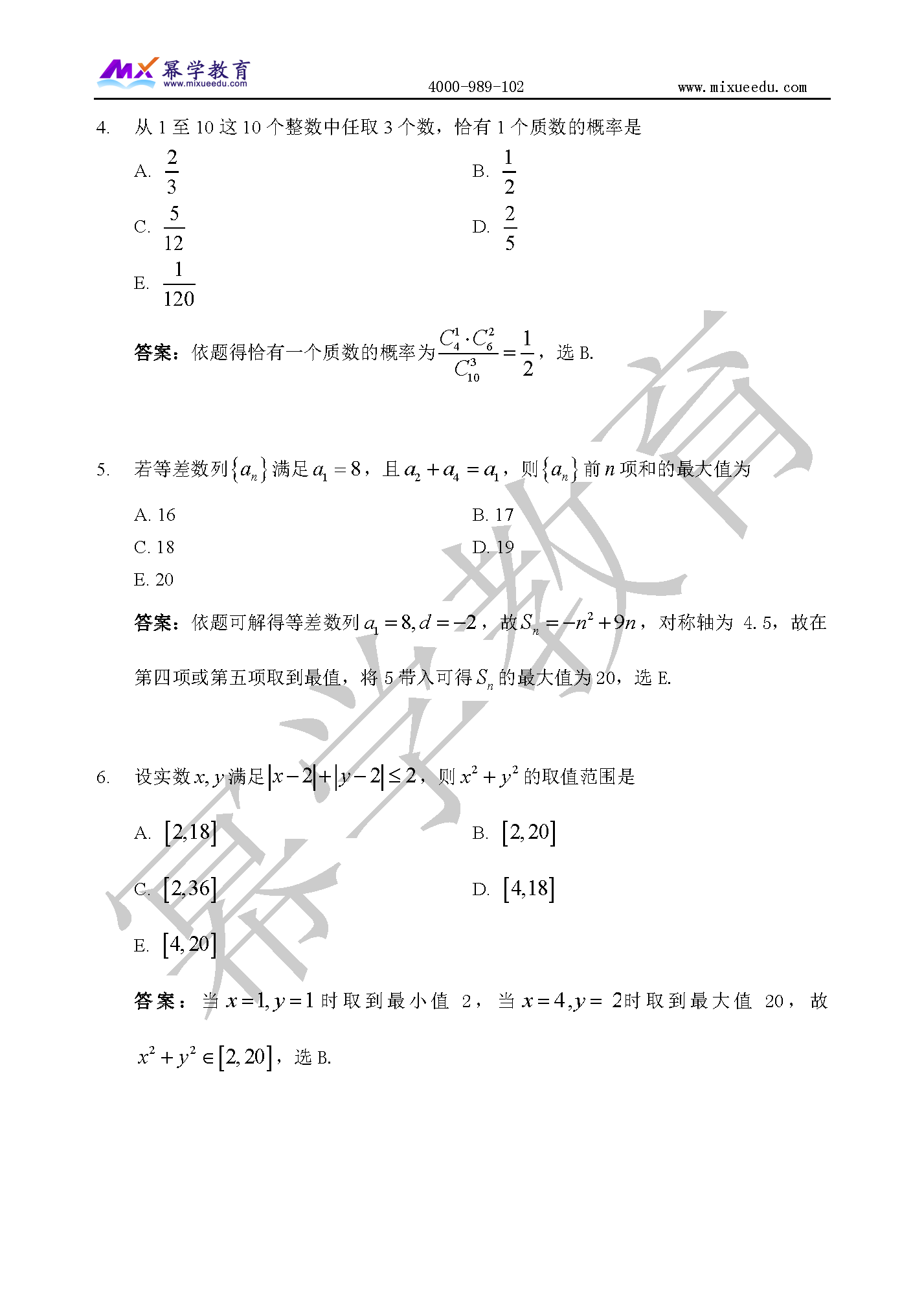 2020年MBA-数学真题与答案解析