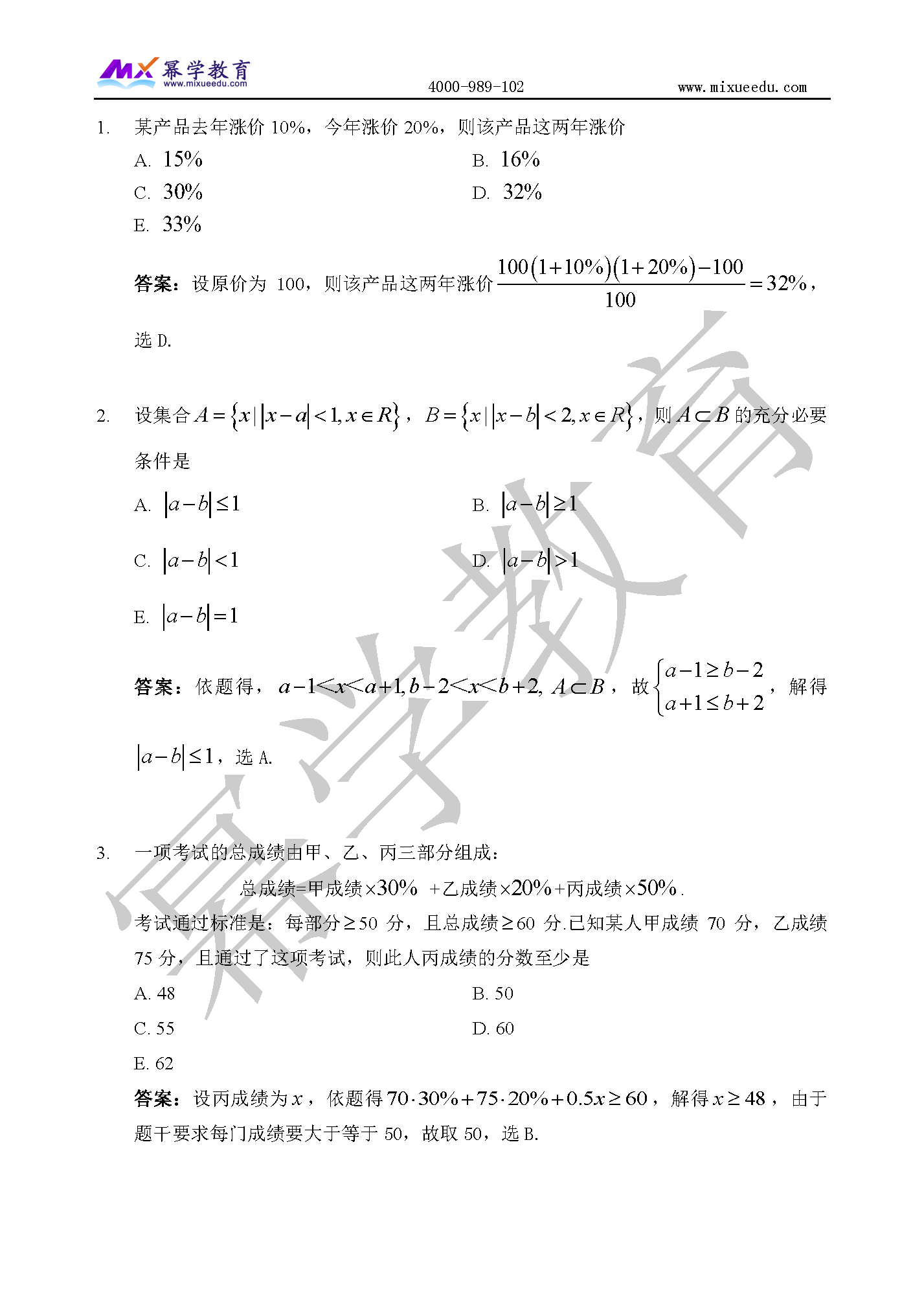 2020年MBA-数学真题与答案解析