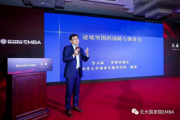 北大国发院EMBA跨年公开课丨宫玉振：逆境突围的“八大要点”