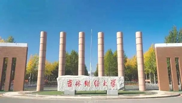 吉林财经大学2020年MBA接受调剂通知