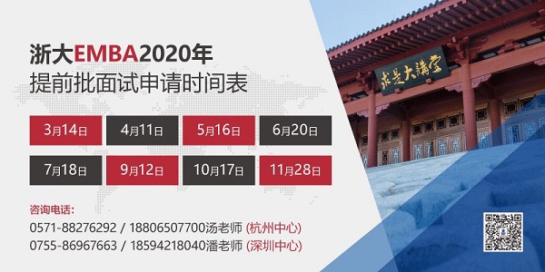 浙江大学2021年EMBA提前批面试欢迎预约！