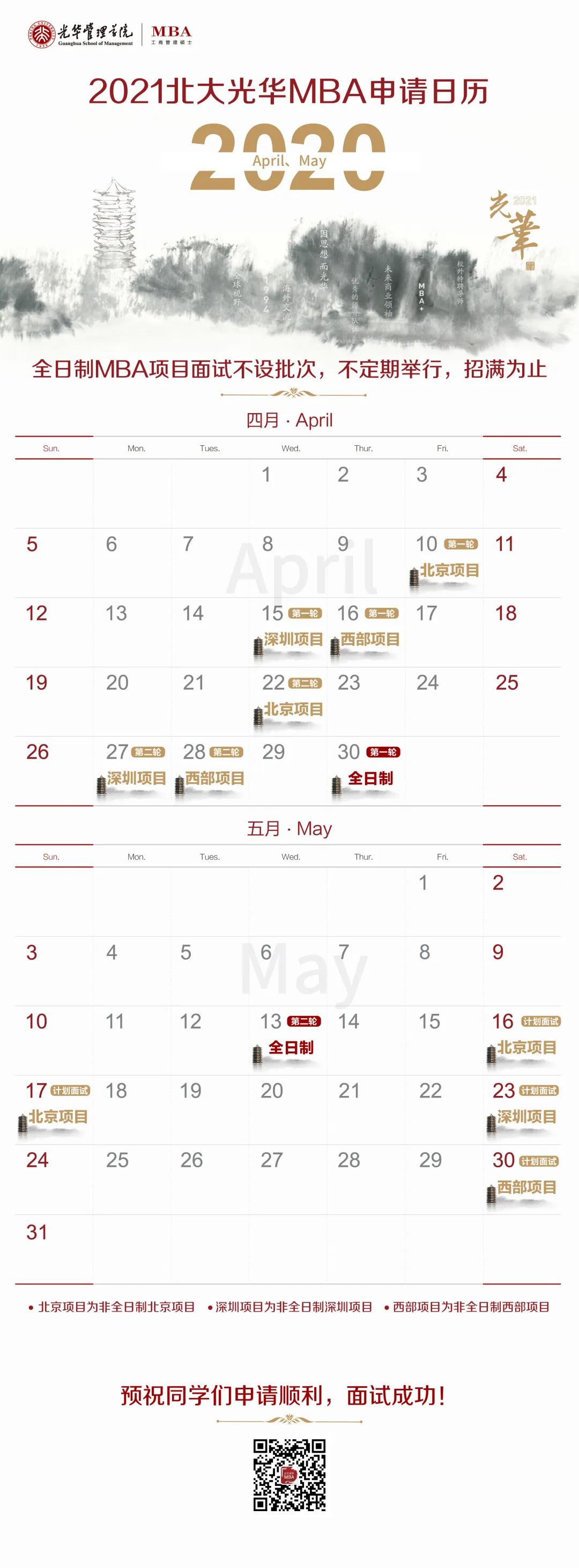 北大光华发布2021年MBA申请日程安排!