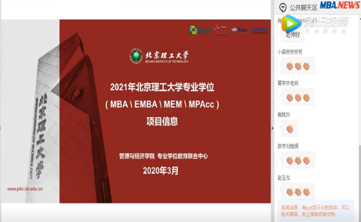 北京理工大学MBA/EMBA/MEM/MPAcc项目2021年招生政策宣讲
