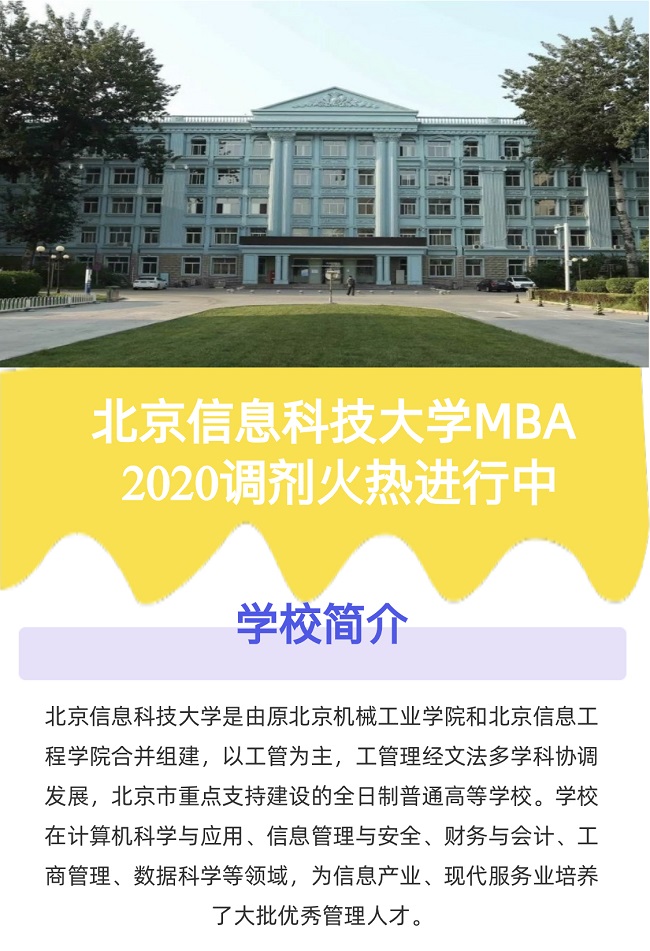 北京信息科技大学2020年MBA调剂通告