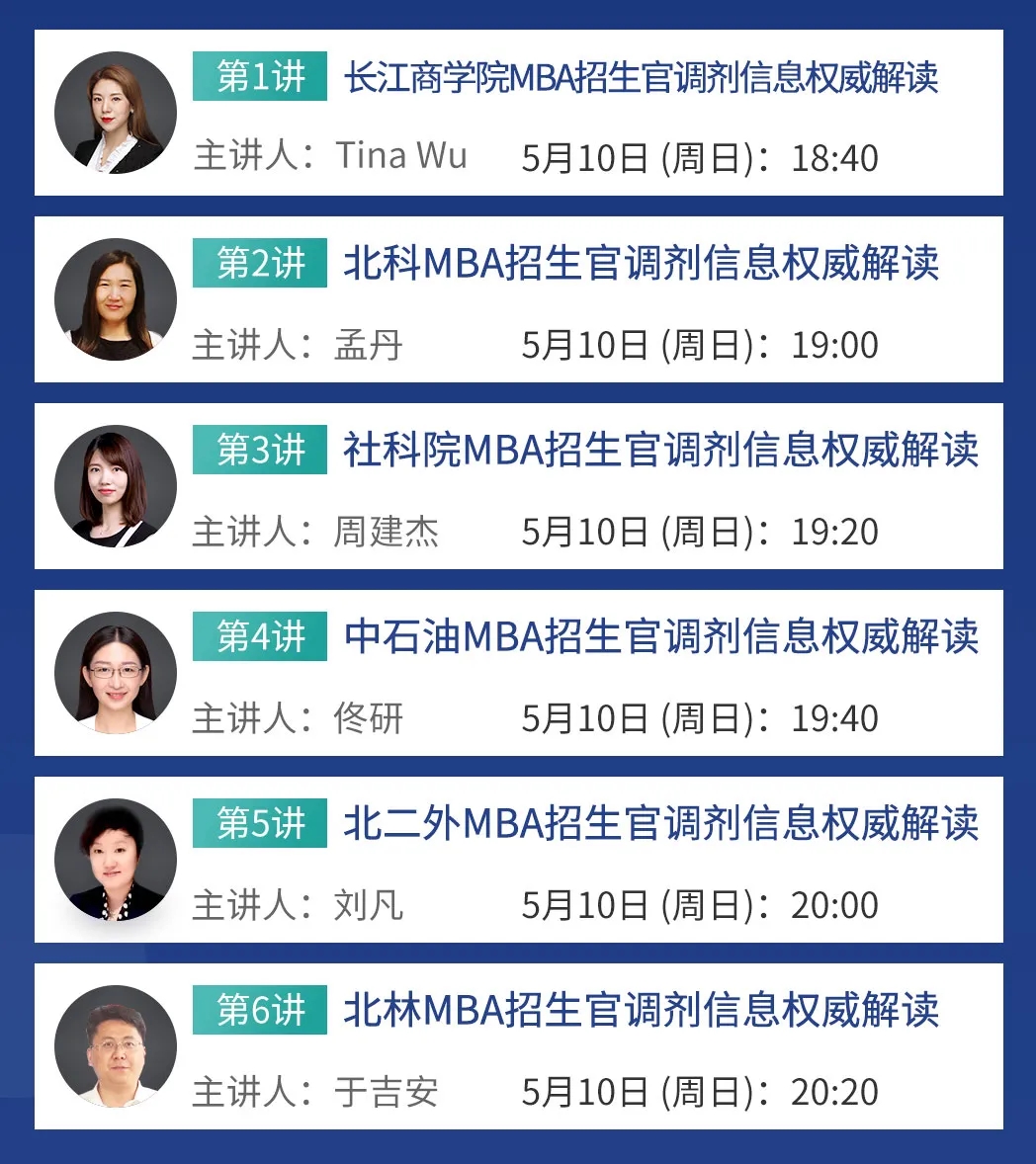 2020全国高校MBA/EMBA调剂直播峰会