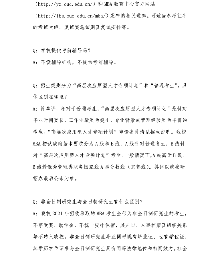 中国海洋大学2021年工商管理硕士（MBA）的报考常见问题Q&A