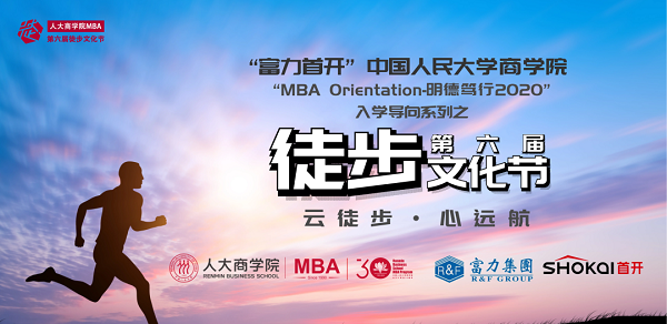 2020入学导向 | “云徒步，心远航” 人大商学院MBA第六届徒步文化节盛大开幕