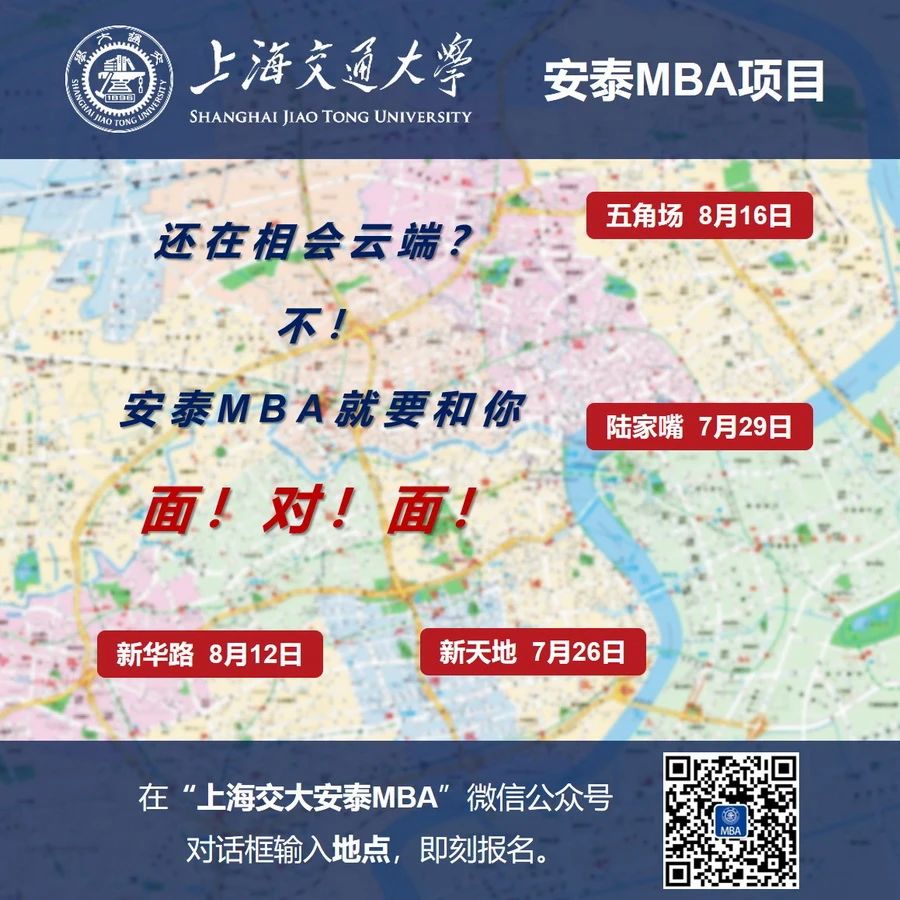 7月29日 | 交大安泰MBA2021招生开放日报名即将截止