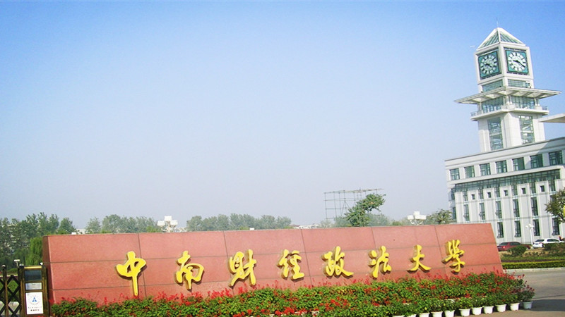 中南财经政法大学2021级MBA/EMBA提前批面试申请公告