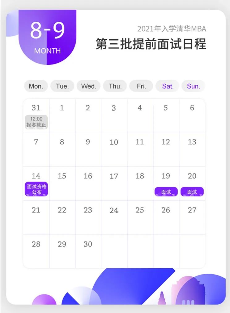 清华MBA2021年第三批面试申请即将截止