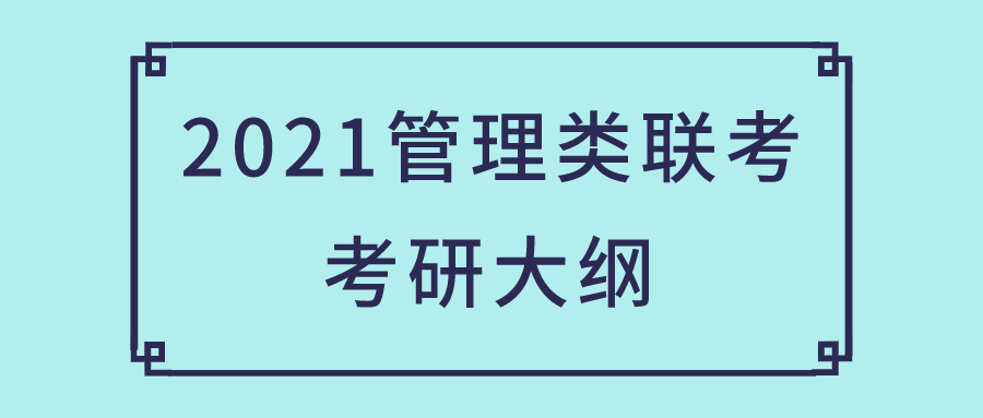 2021管理类联考综合、英语二考研大纲（完整版）