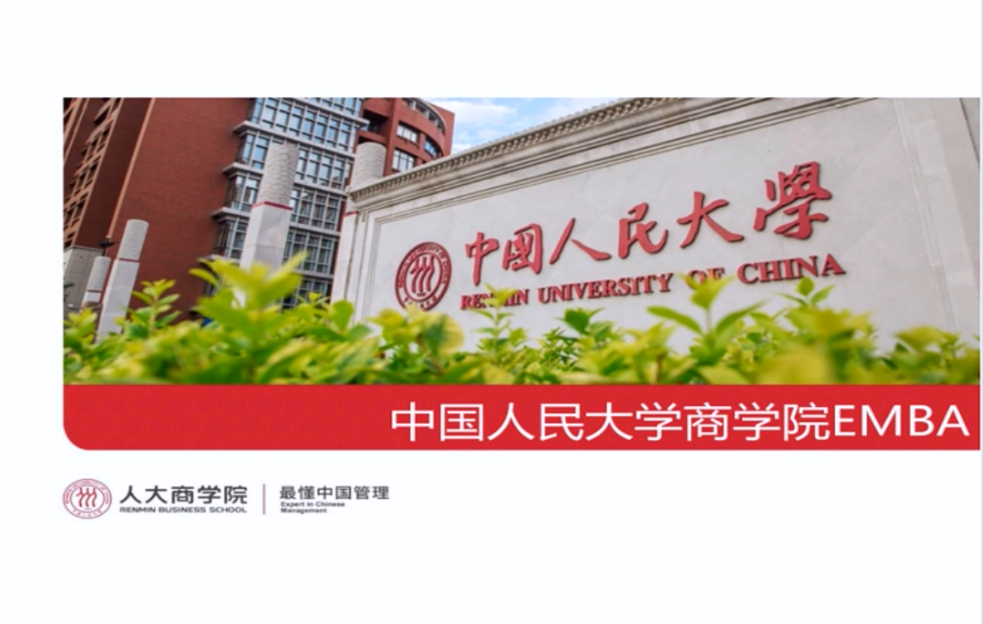 中国人民大学EMBA项目2021招生政策宣讲
