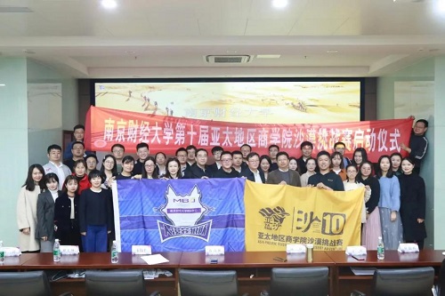 南京财经大学MBA商学院第十届亚沙赛扬帆启航！
