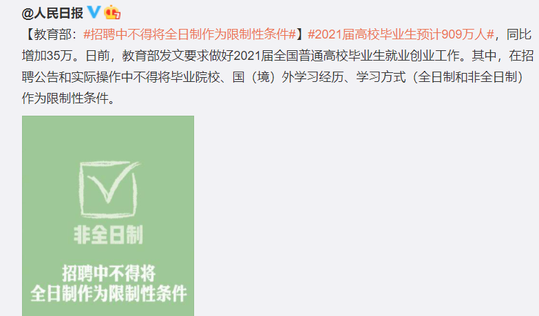 教育部官宣：非全日制不得作为招聘限制性条件！