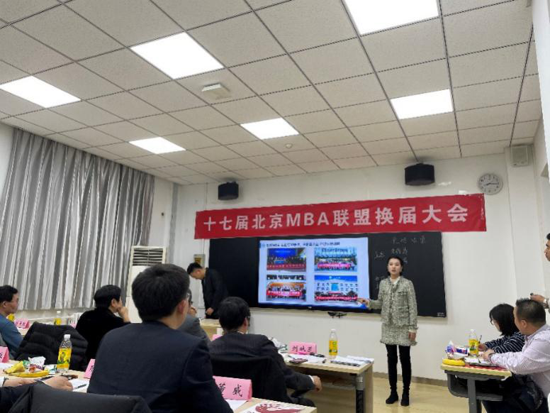 第十七届北京MBA联盟换届大会成功举办！