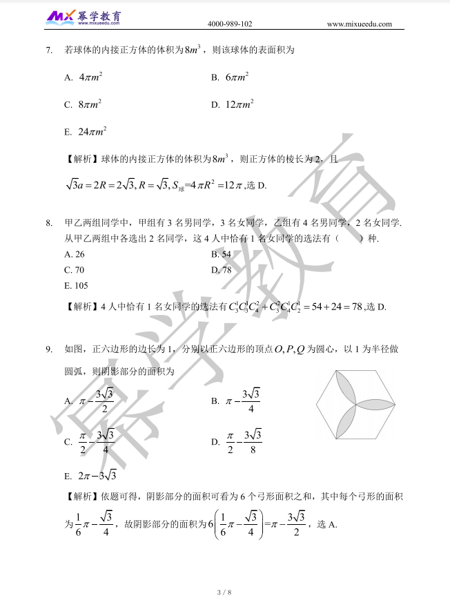 2021年MBA管理类联考-数学真题与答案解析