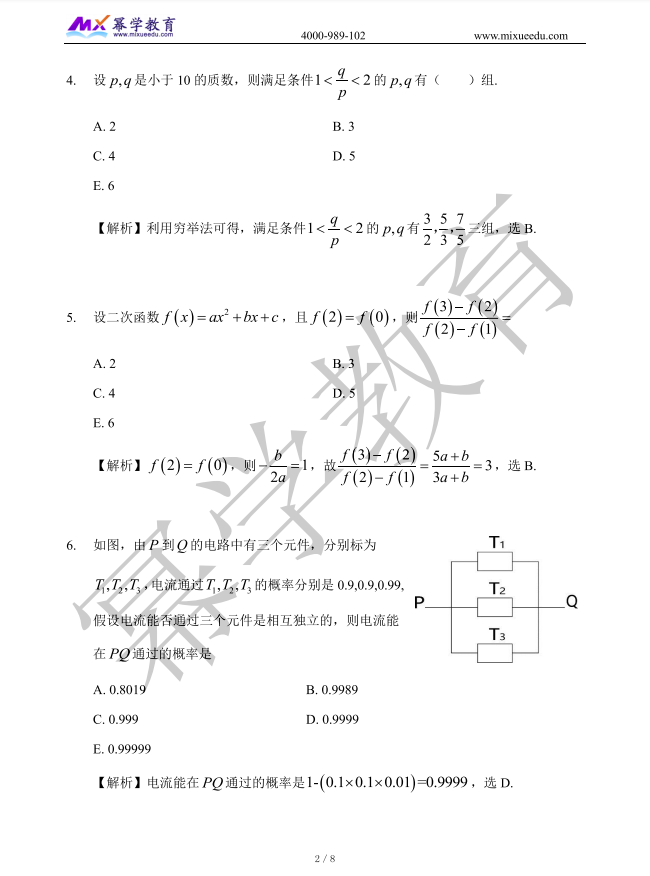 2021年MBA管理类联考-数学真题与答案解析
