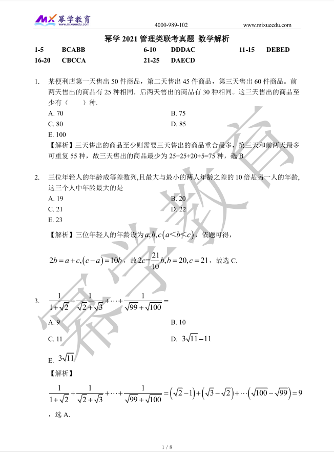 2021年MBA管理类联考-数学真题与答案解析