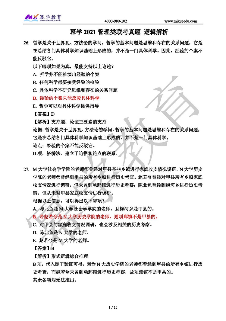 2021年MBA管理类联考-逻辑真题与答案解析