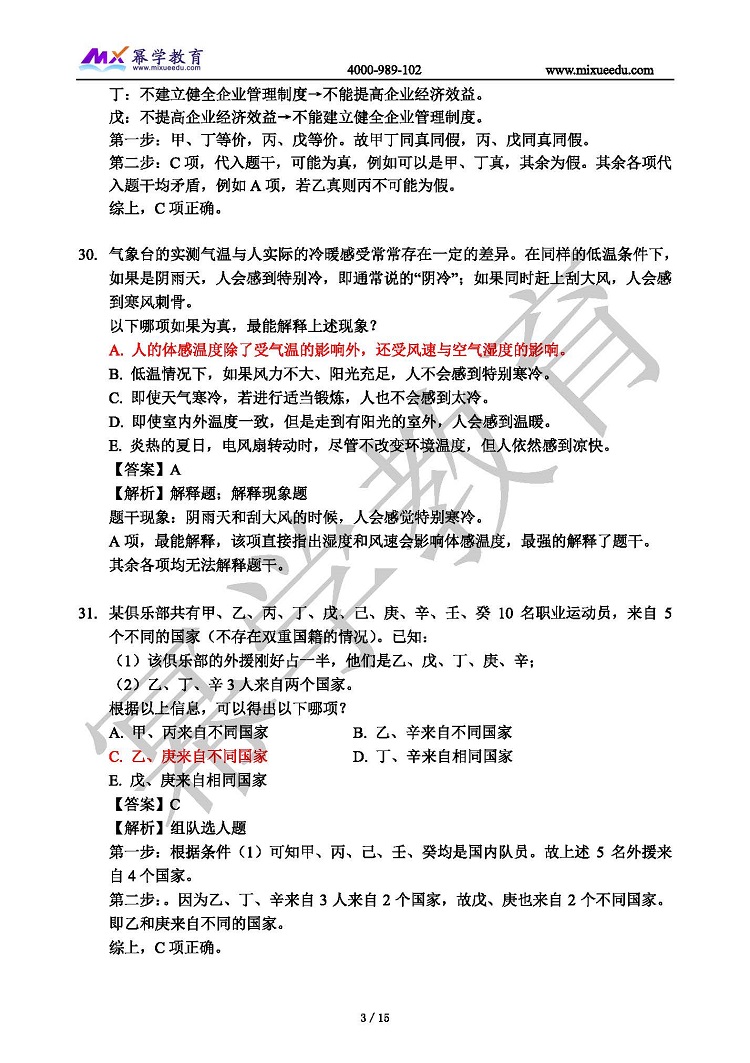 2021年MBA管理类联考-逻辑真题与答案解析