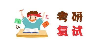 如何准备2021年MBA考研政治复试？
