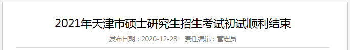 2021年MBA考研国家线公布时间及调剂政策！