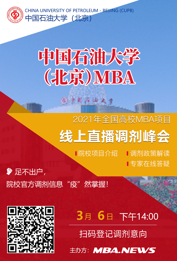 中国石油大学（北京）MBA应邀参加2021全国高校MBA调剂峰会！