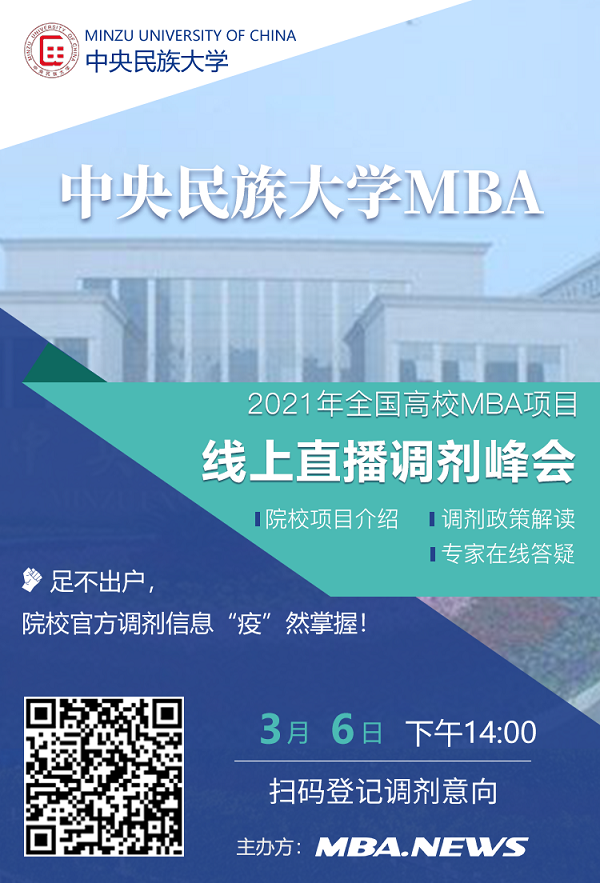 中央民族大学MBA应邀参加2021全国高校MBA调剂峰会！