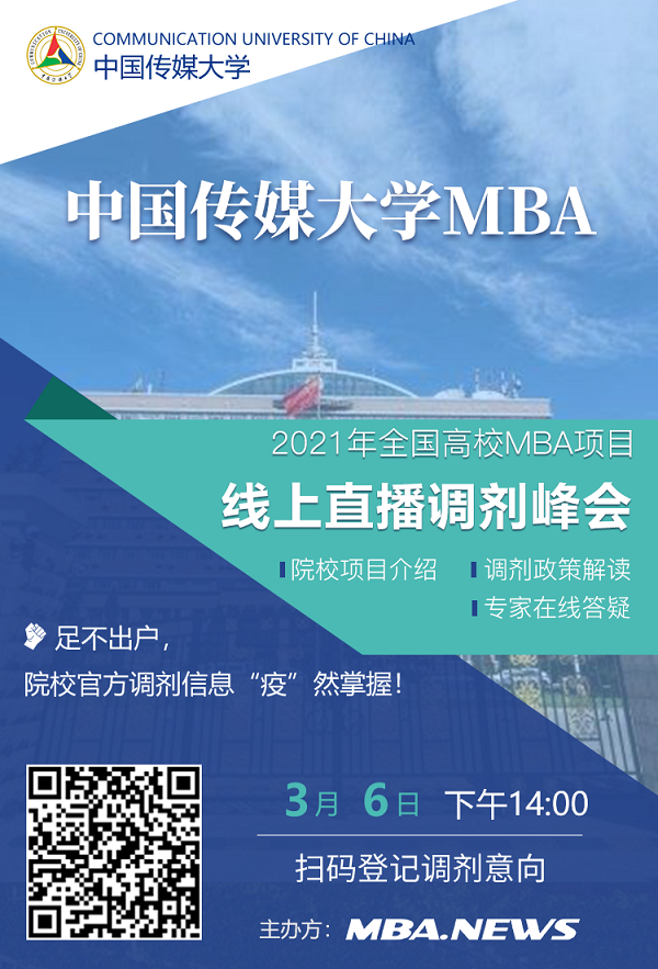 中国传媒大学MBA应邀参加2021全国高校MBA调剂峰会！