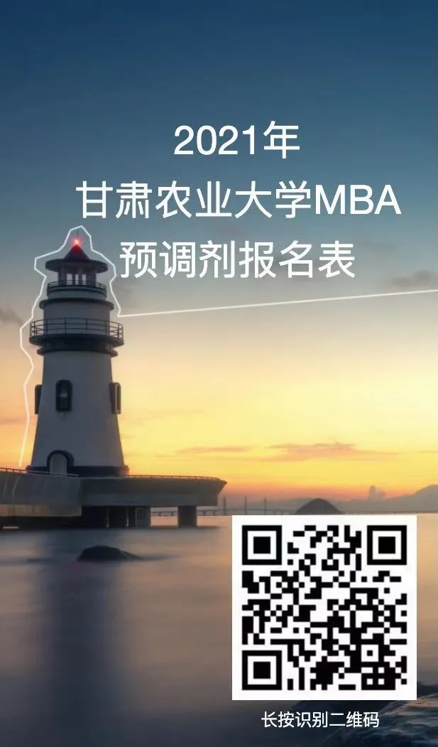 甘肃农业大学2021年MBA预调剂报名表