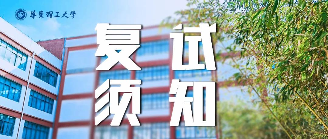 华东理工大学2021年MBA复试录取工作考生须知！