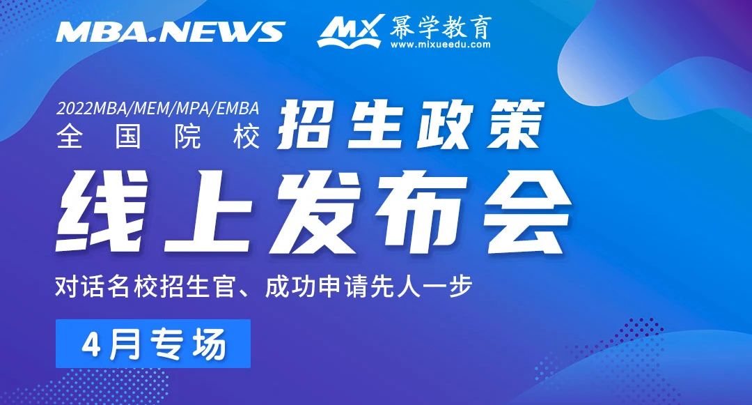 2022全国高校MBA/MEM/MPA/EMBA招生政策线上发布会正式启幕！